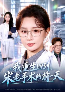 我重生回到宋老手术的前一天(全集)