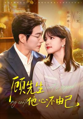 顾先生他心不由己(全集)