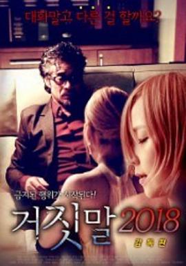 谎言2018(全集)