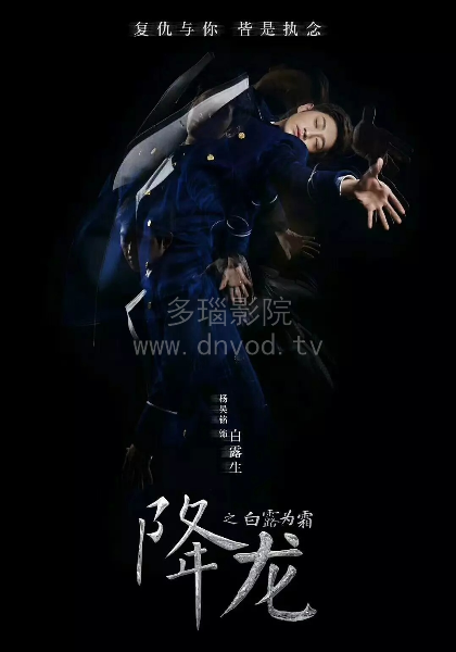 降龙之白露为霜 第16集