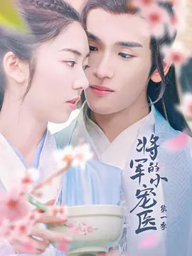 将军的小宠医第二季 第02集