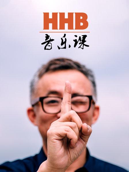 HHB音乐课 第01集